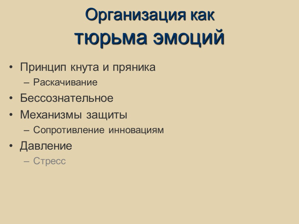 Организация как тюрьма эмоций Принцип кнута и пряника Раскачивание Бессознательное Механизмы защиты Сопротивление инновациям